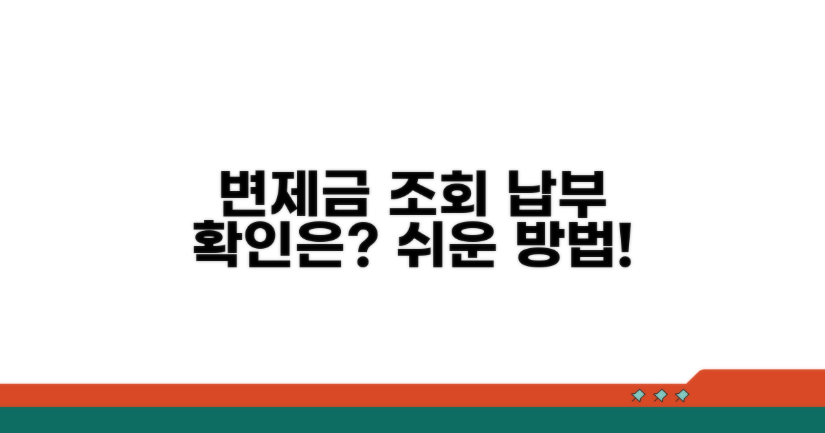 변제금 납부 조회 및 확인법