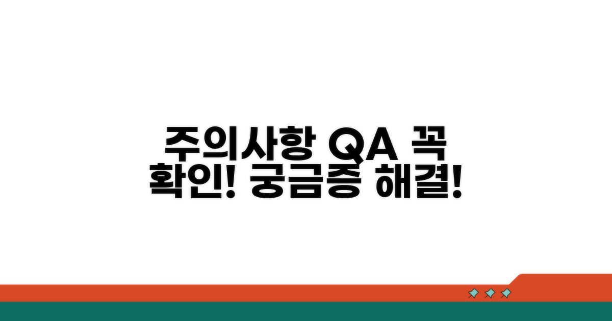 주의사항 및 예상 질문 답변