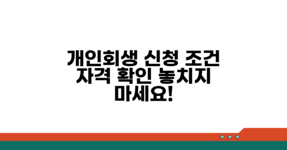 개인회생 신청 조건과 자격 파악