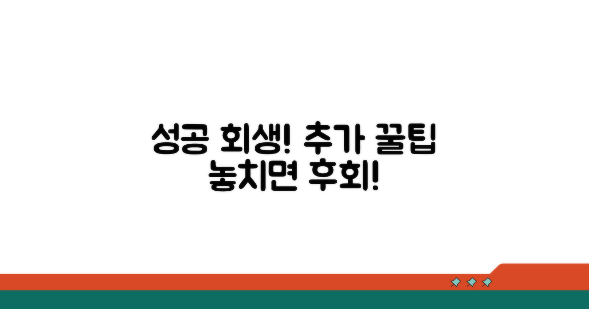 성공적인 회생을 위한 추가 팁