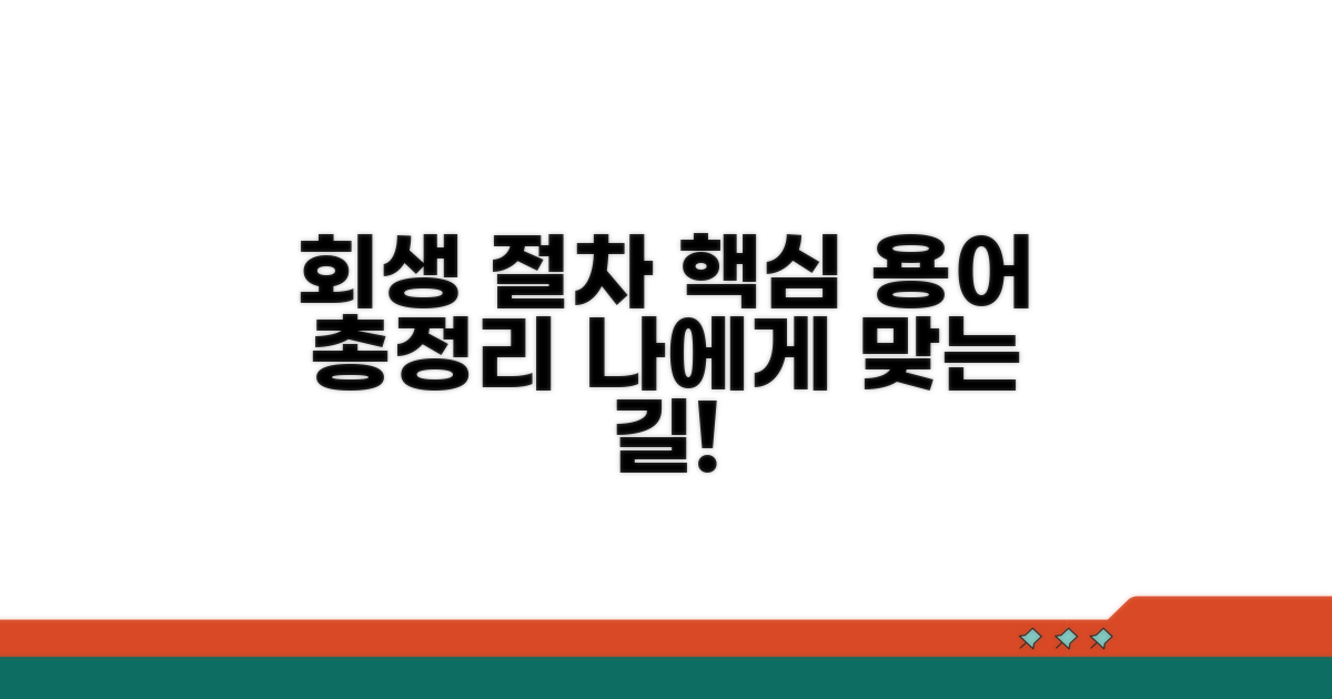 회생 절차 기본 개념과 용어