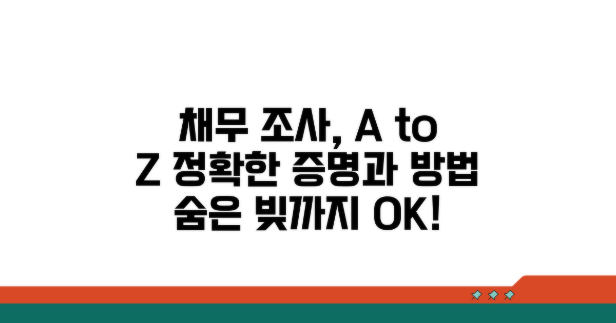 채무 증명과 조사 방법 상세 안내