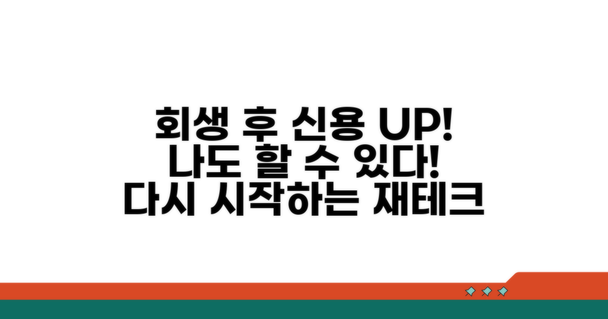회생 성공 후 신용 회복 전략