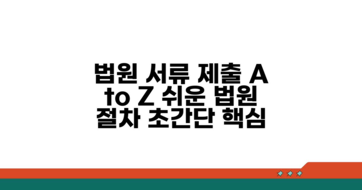 법원 제출 서류 및 절차 상세 안내