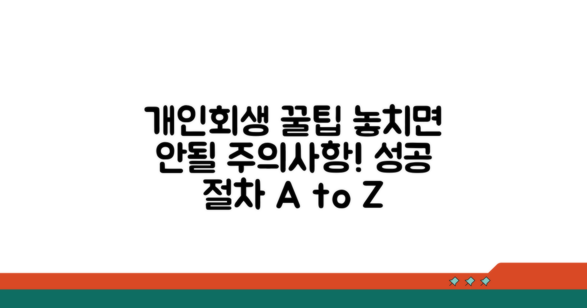 개인회생 진행 중 주의사항 및 팁