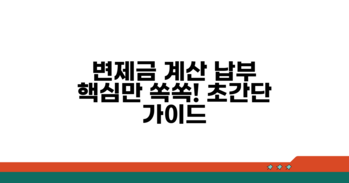 변제금 계산과 납부 방법 알아보기