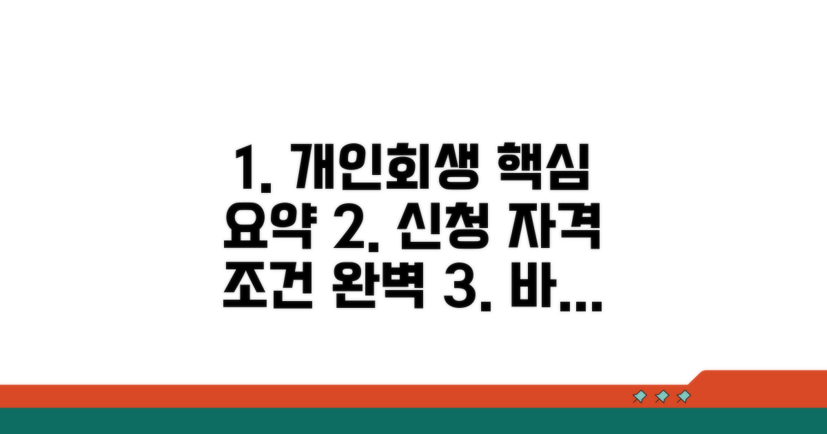 개인회생 신청 자격 조건 완벽 정리