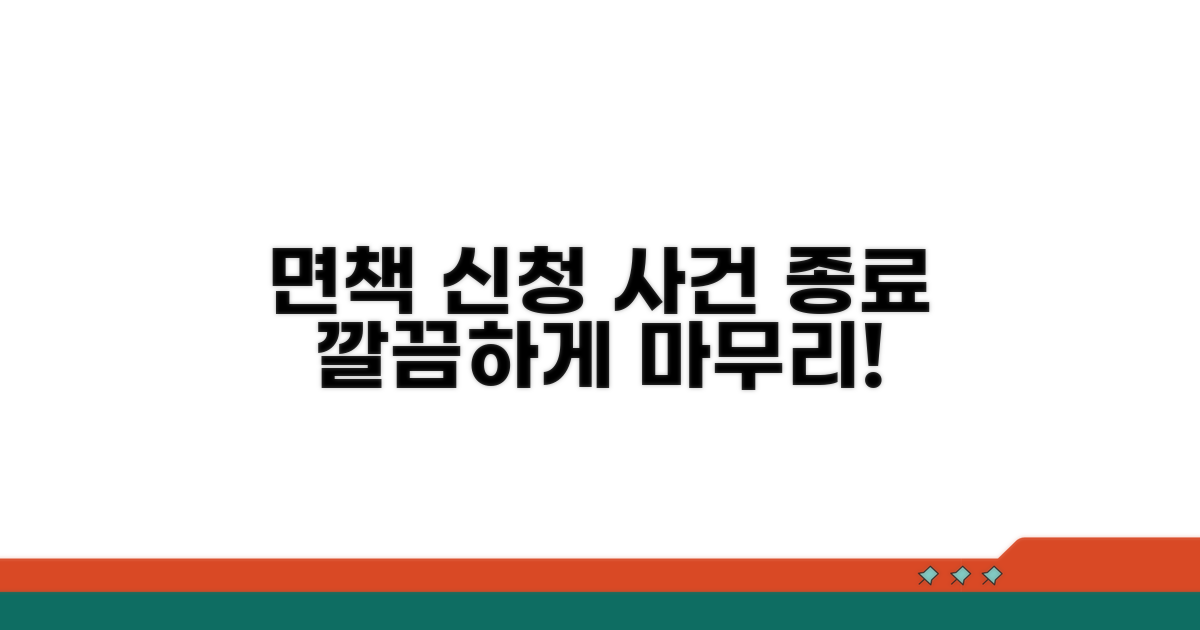 면책 신청과 사건 마무리