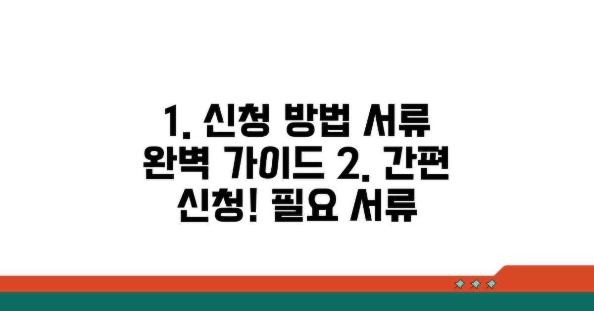신청 절차와 필요 서류 안내