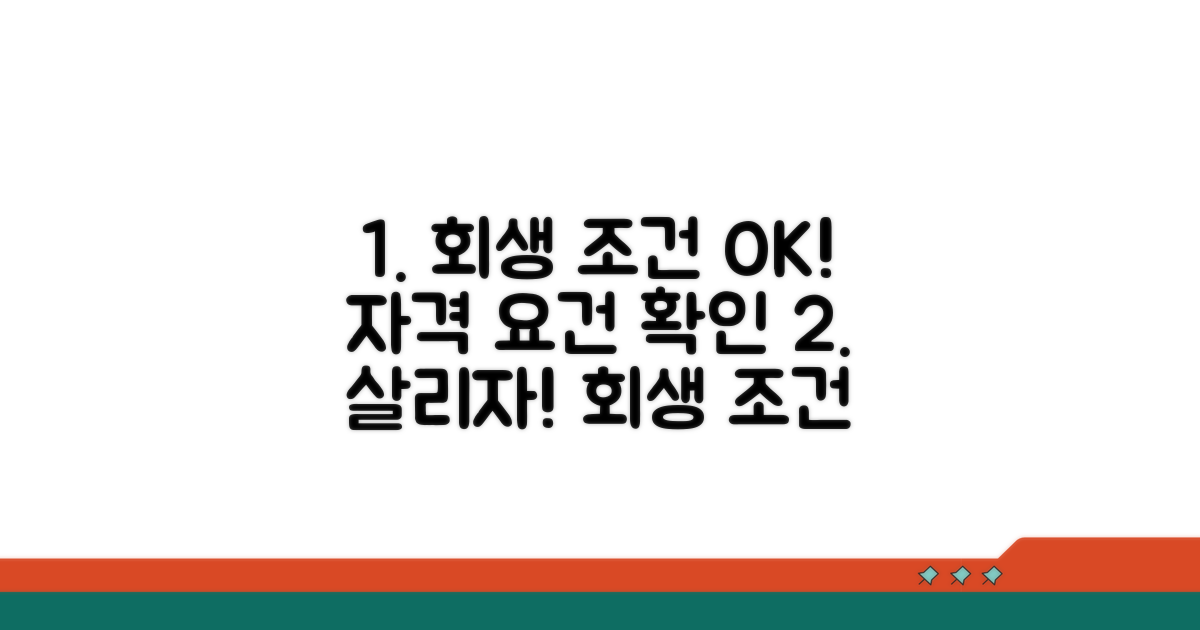 개인회생 조건과 자격 요건