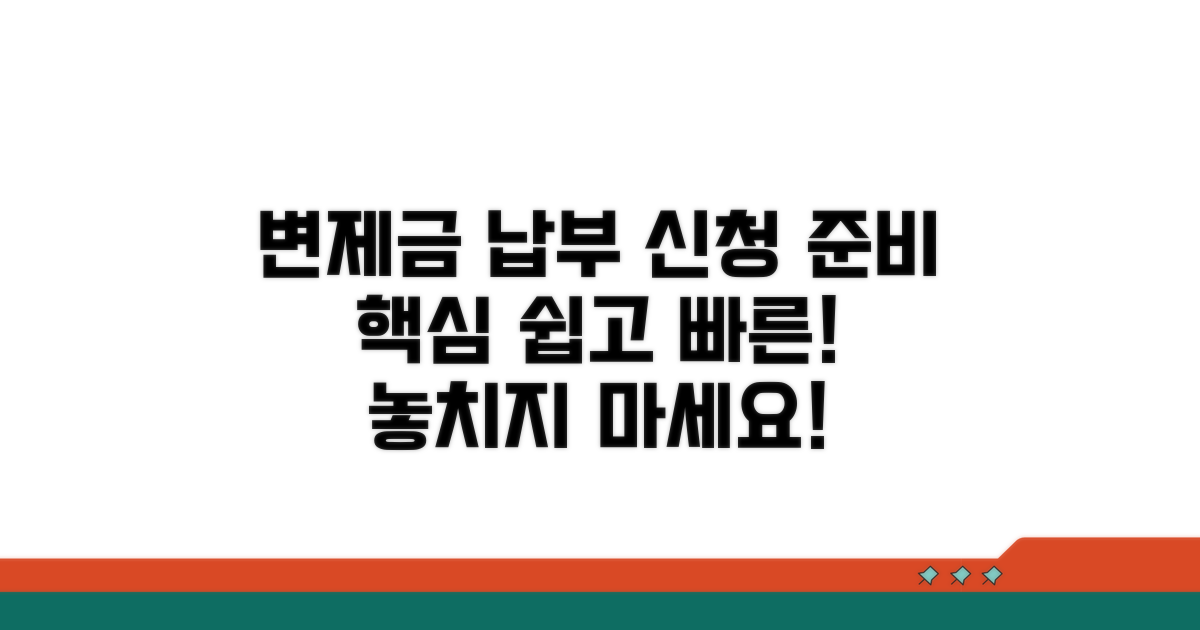 변제금 납부와 신청 준비