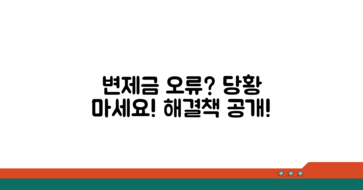 변제금 오류 시 대처 방법