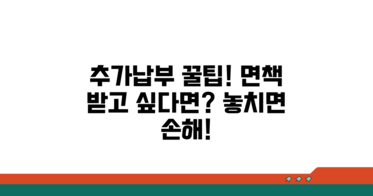 추가 납부와 면책 팁