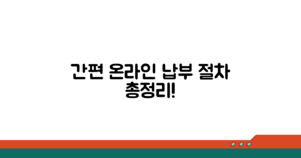 온라인 납부 방법 및 절차