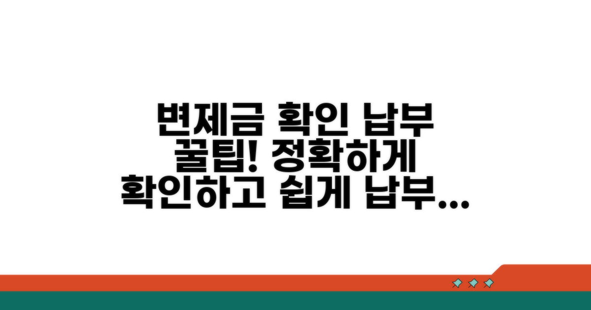 변제금 확인과 납부 방법