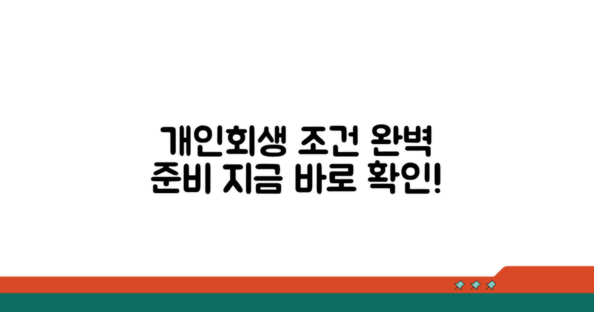 개인회생 조건, 어떻게 준비할까?