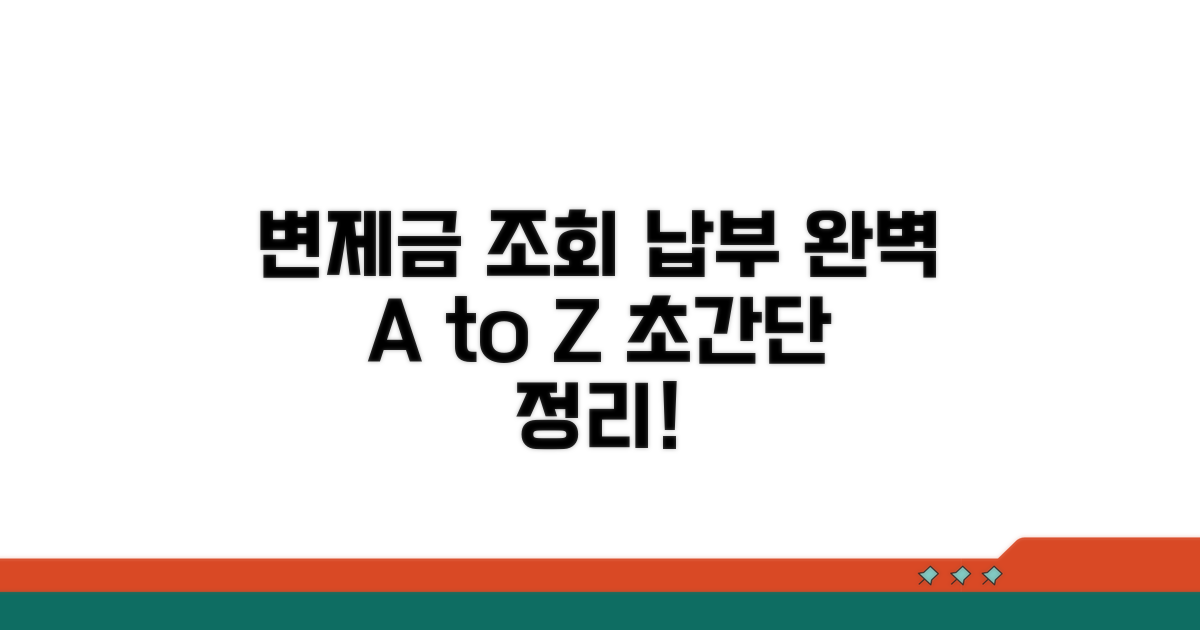 변제금 조회와 납부 방법 완벽 정리