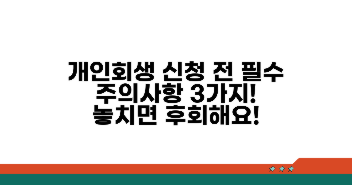 개인회생 신청 전 꼭 알아야 할 주의사항