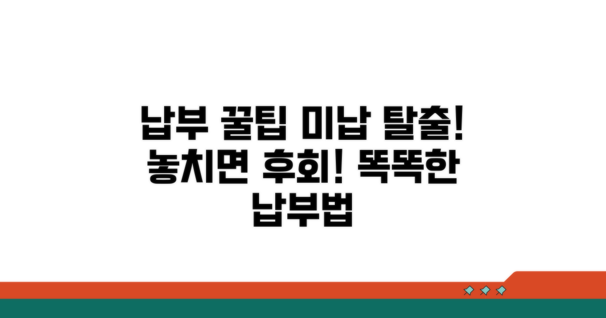 납부 시 주의사항과 미납 대처법
