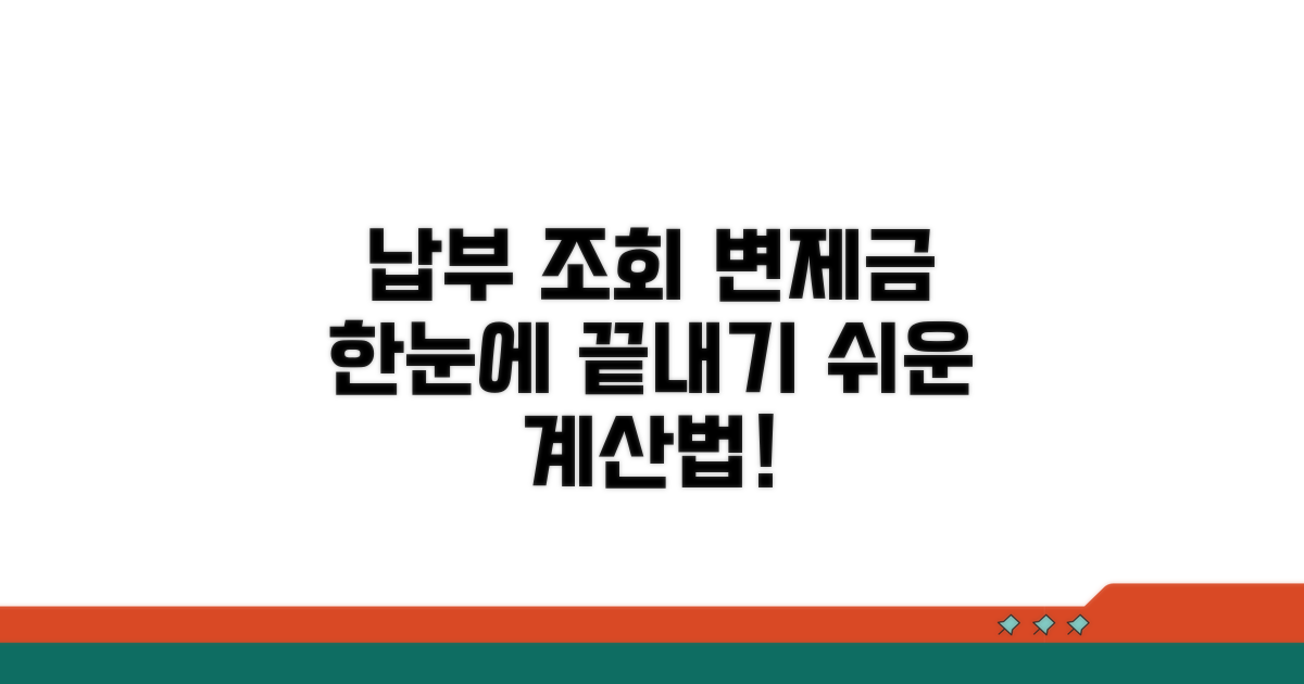 납부 조회 및 변제금 산정 방법
