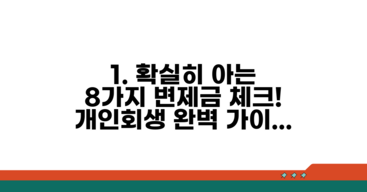 개인회생 8가지 변제금 확인법