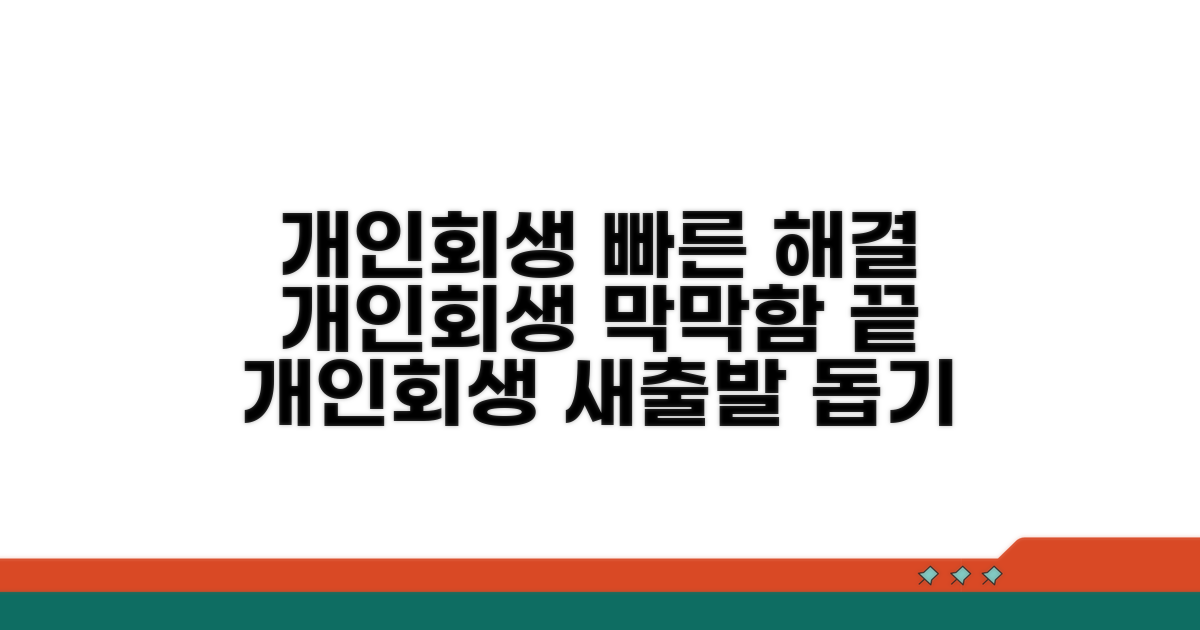 개인회생 절차 상세 안내
