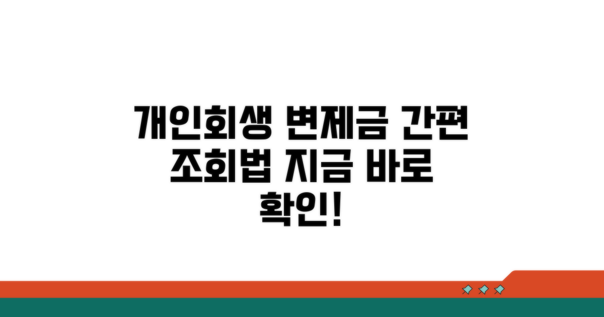개인회생 변제금 조회 방법