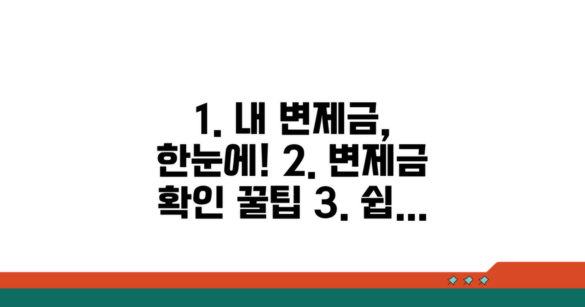 나의 변제금, 쉽게 확인하기