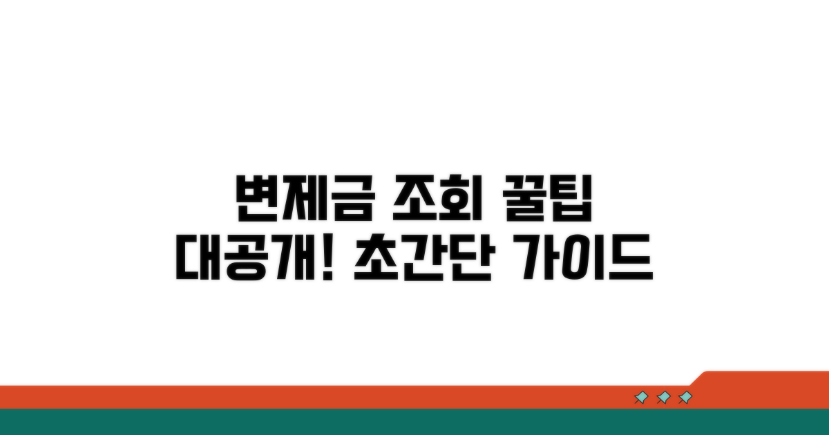 온라인 변제금 조회 절차 완벽 가이드
