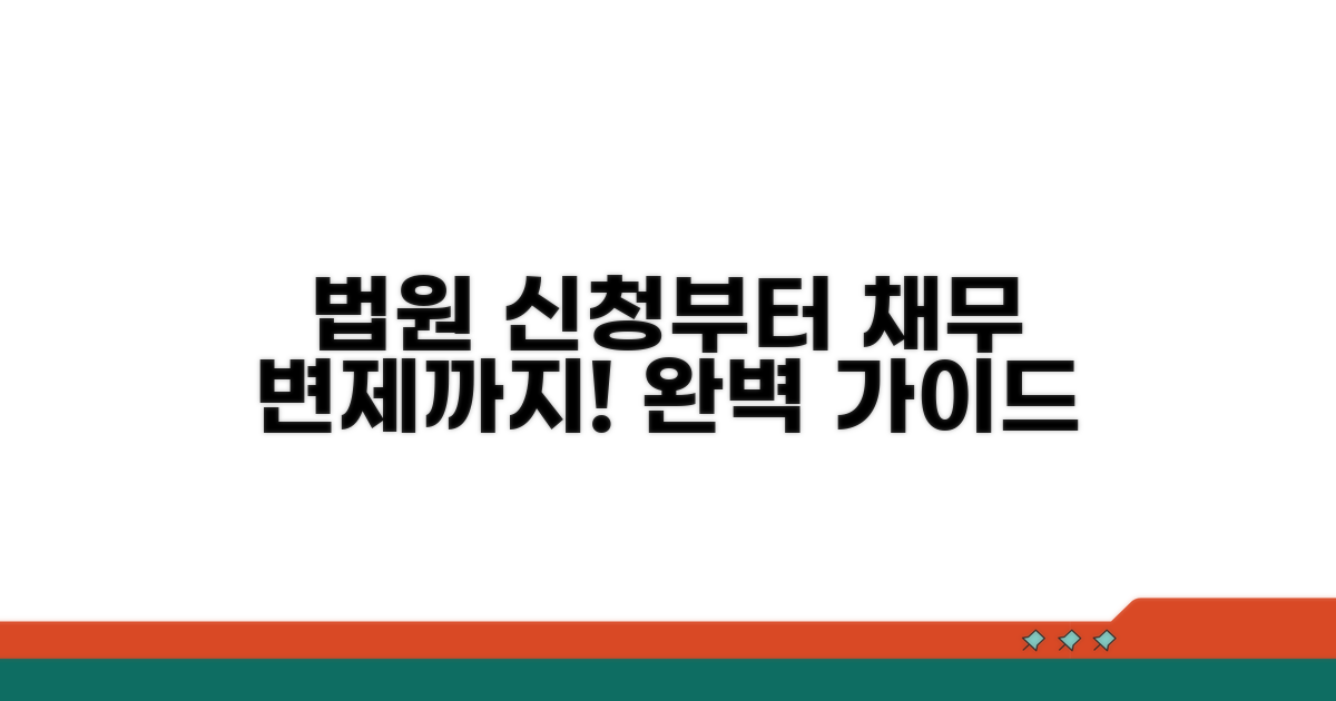 법원 신청부터 변제까지 절차 안내