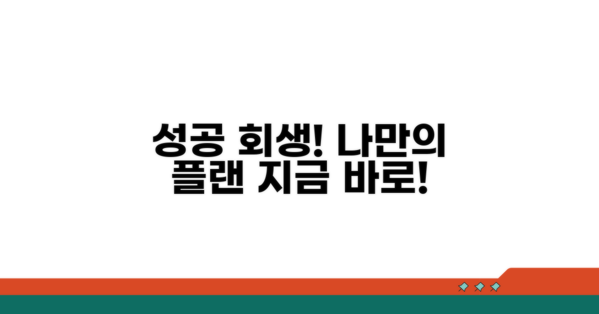 성공적인 회생 계획 세우기