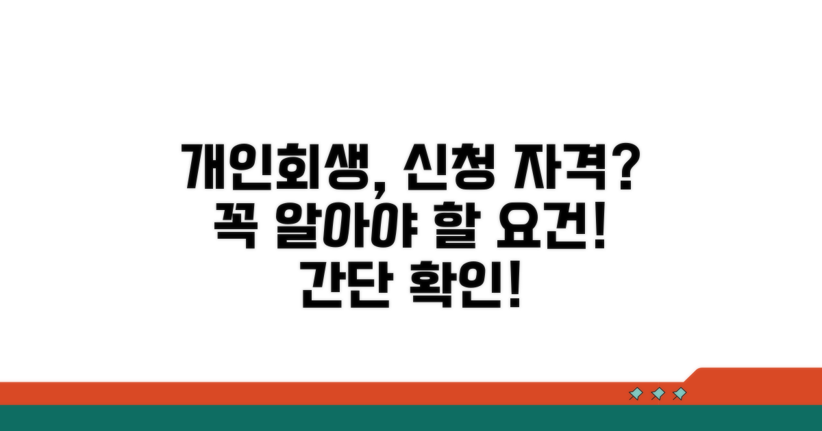 개인회생 신청 자격과 요건