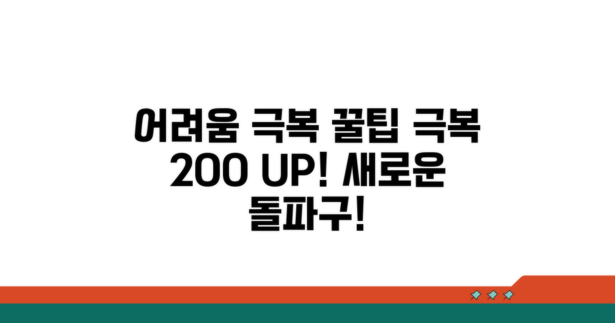 어려움 극복을 위한 추가 팁