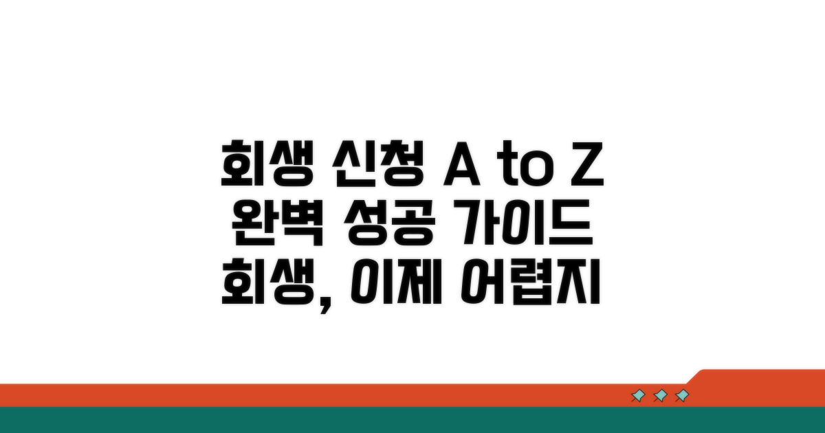 회생 신청부터 변제까지 완벽 가이드