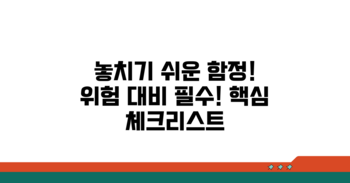 놓치기 쉬운 주의사항 및 위험 대비