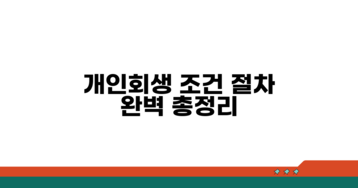개인회생 조건과 절차 총정리