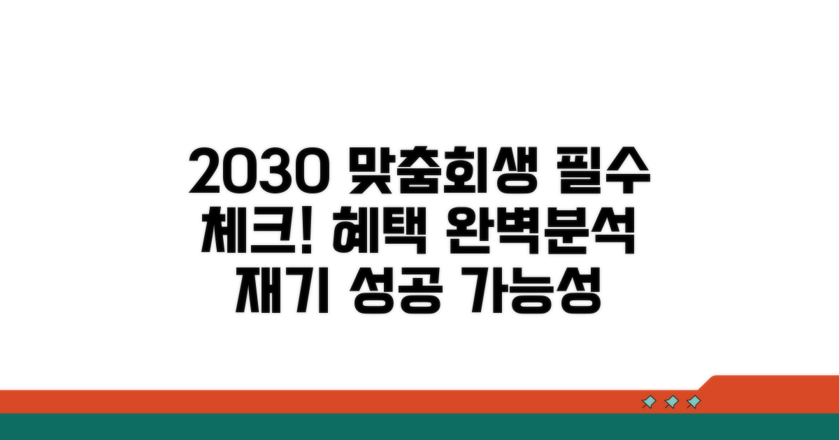 20~30대 맞춤회생 장점 분석