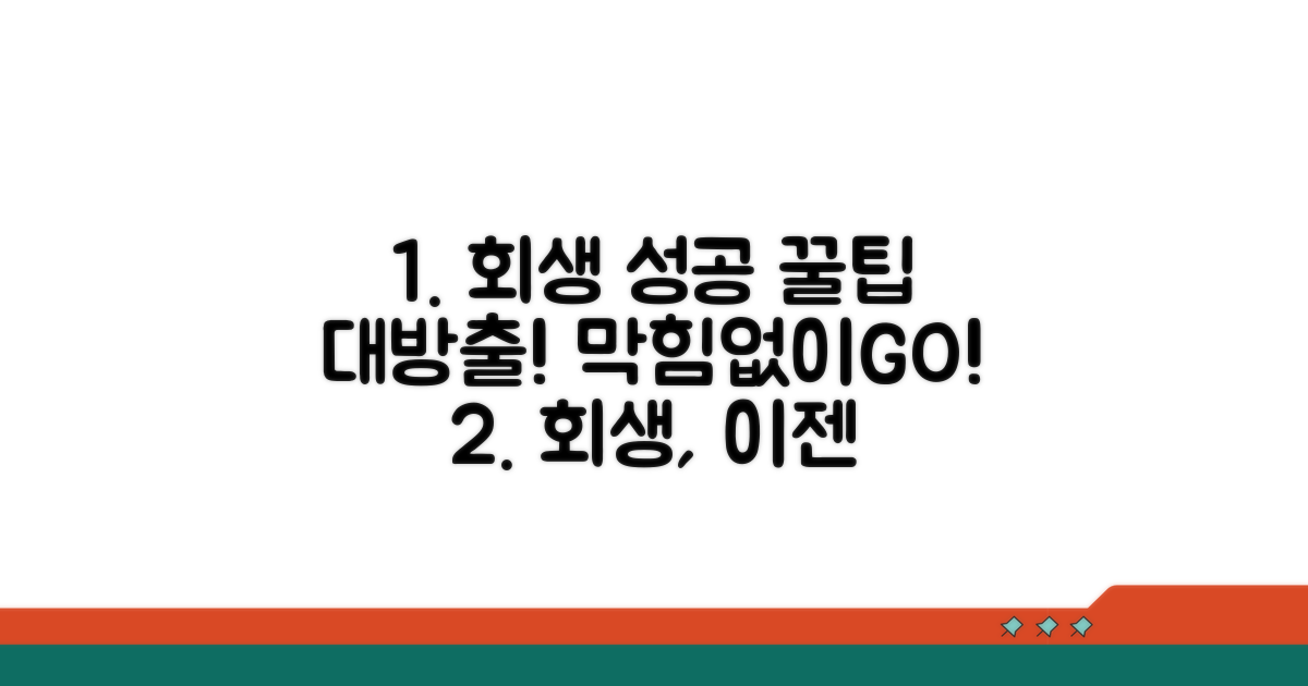 성공적인 회생을 위한 추가 꿀팁