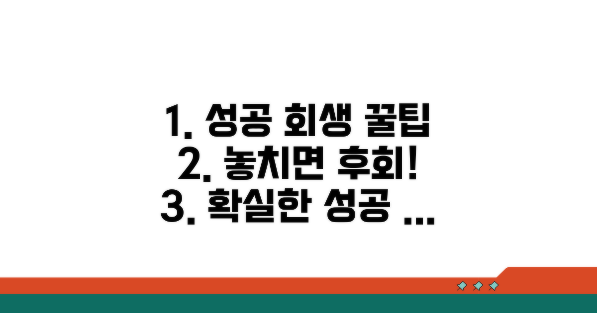 성공적인 회생 위한 추가 팁