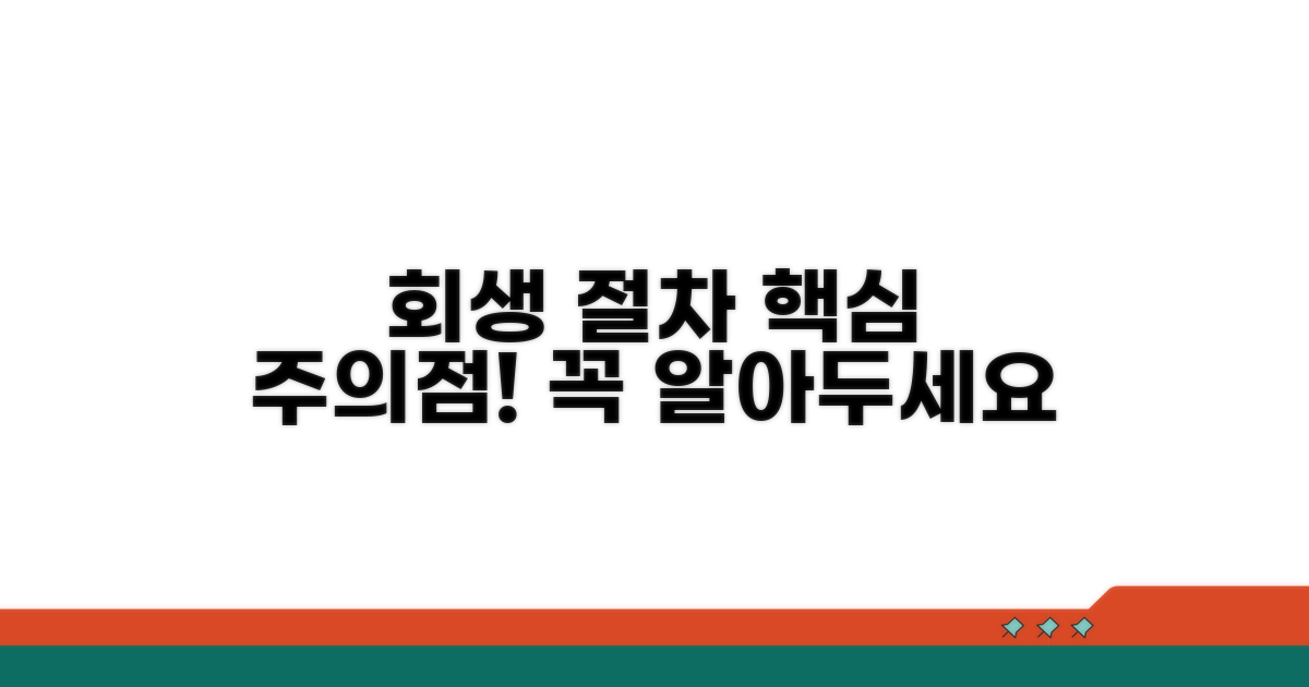 회생 절차 중 주의해야 할 점