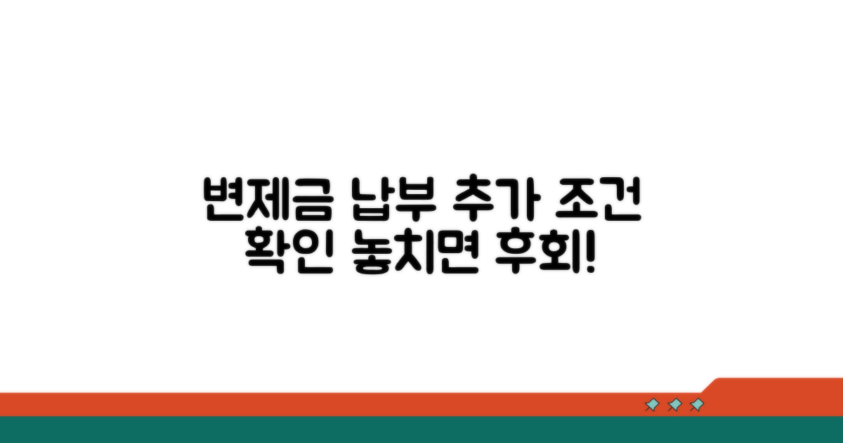 변제금 납부와 추가 조건 확인