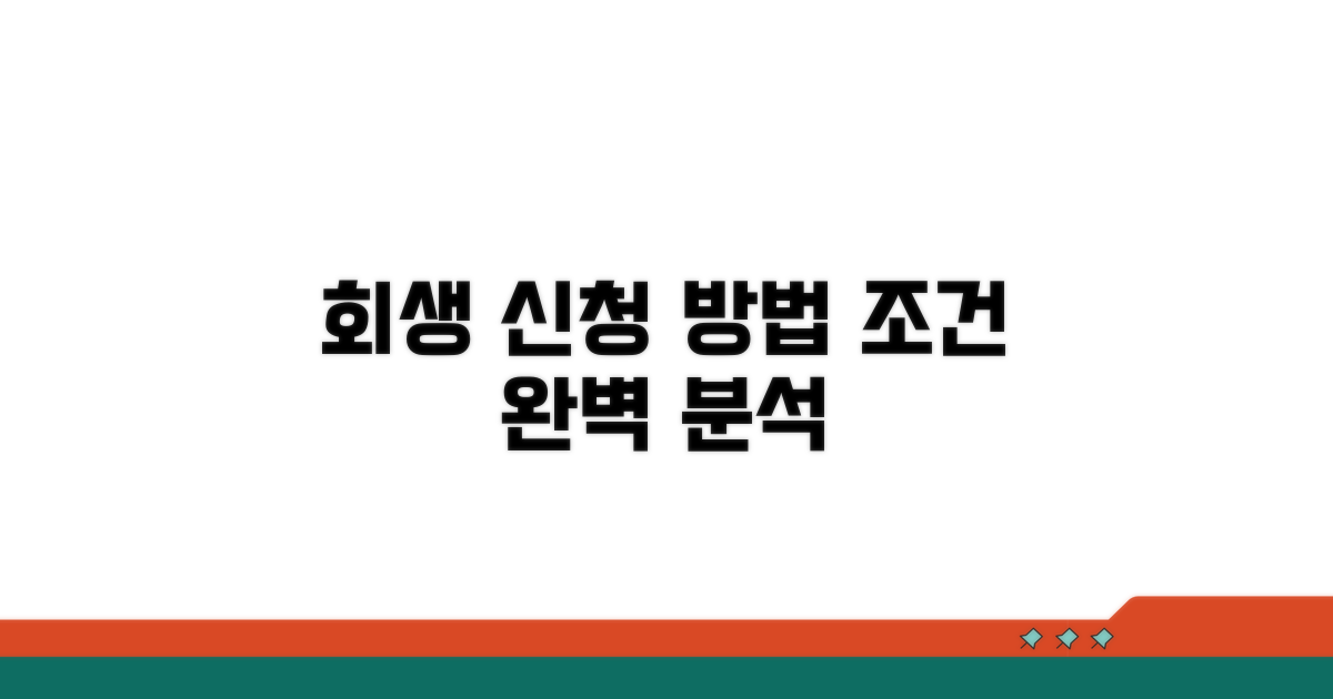 회생 신청 방법과 조건 완벽 분석