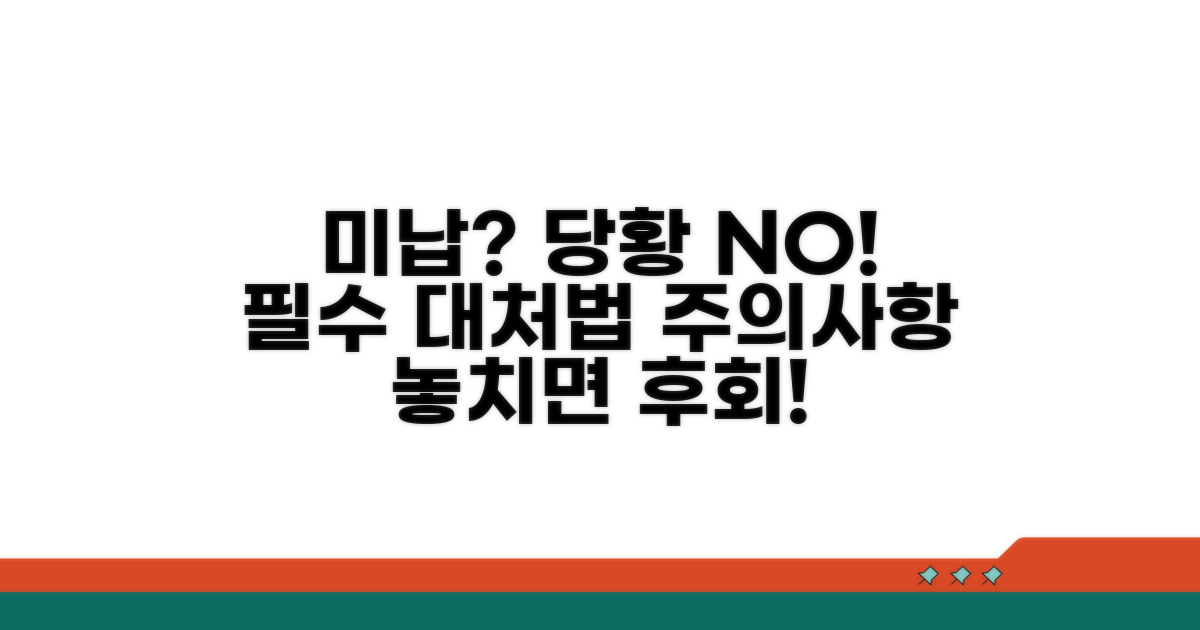 미납 시 대처 및 주의 사항