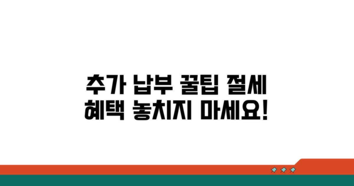 추가 납부 혜택 활용 전략