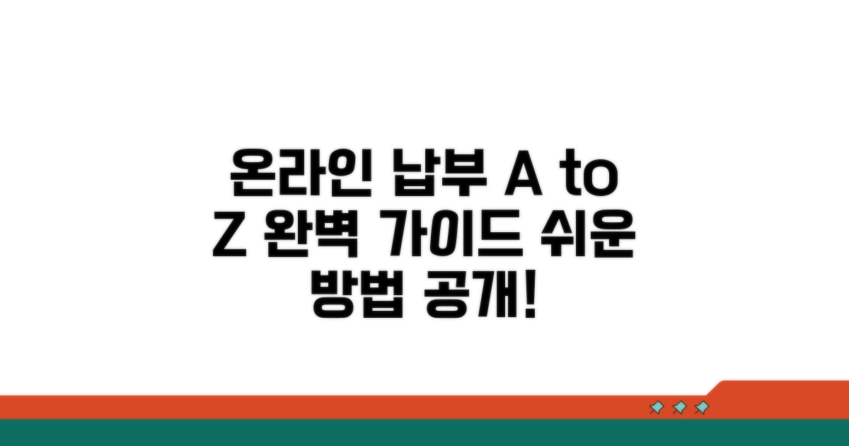 온라인 납부 방법 완벽 가이드