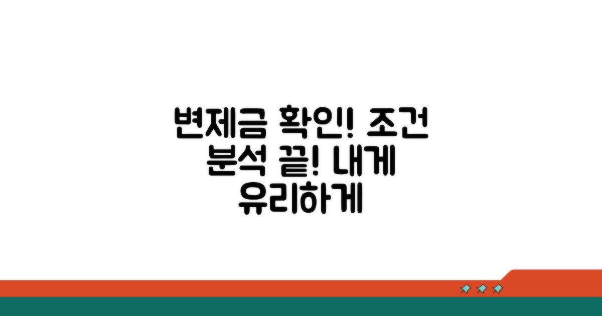 변제금 확인 및 조건 분석