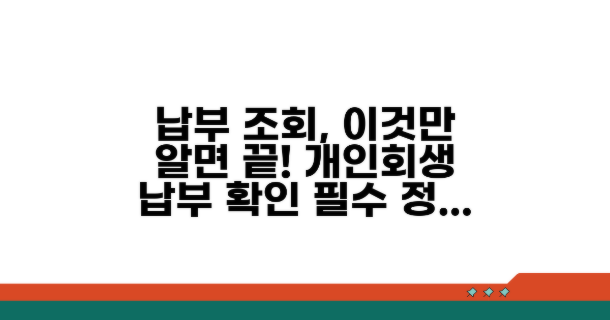 개인회생 납부 조회 핵심
