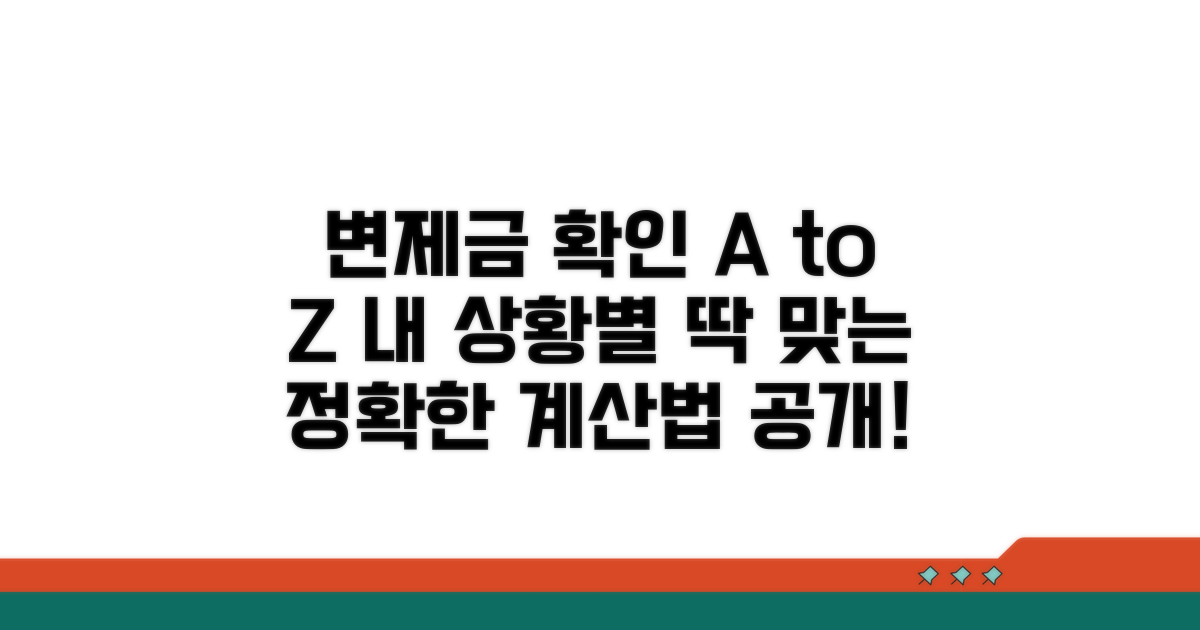 변제금 확인, 상황별 맞춤