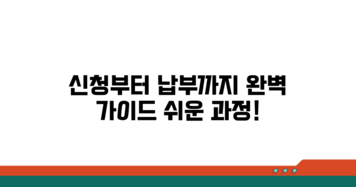 신청부터 납부까지 완벽 가이드