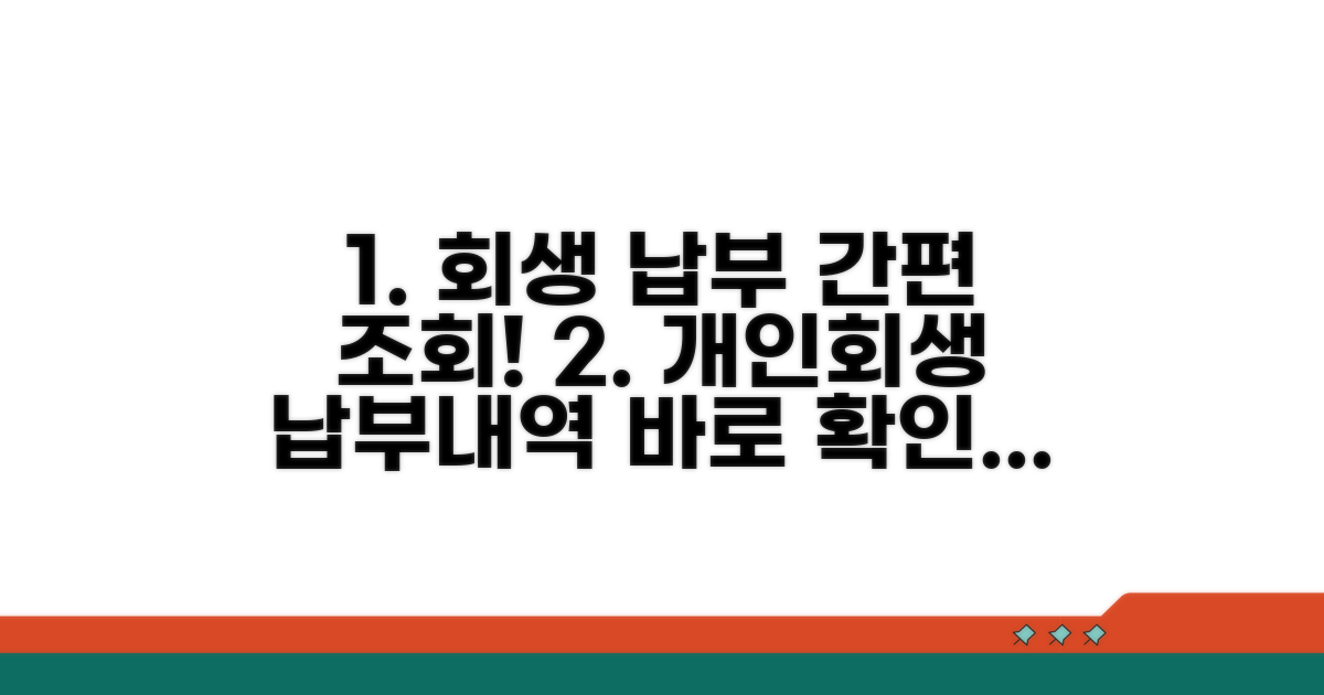 개인회생 납부 조회 방법